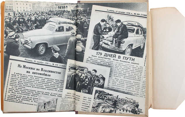 Урин В.А. 179 дней в автомобиле. Москва – Владивосток. Путевой дневник. М.: Советский писатель, 1958.